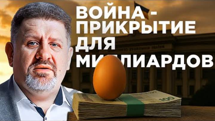17 гривен за Яйцо: Как воровали миллиарды и прикрывались войной | Бондаренко