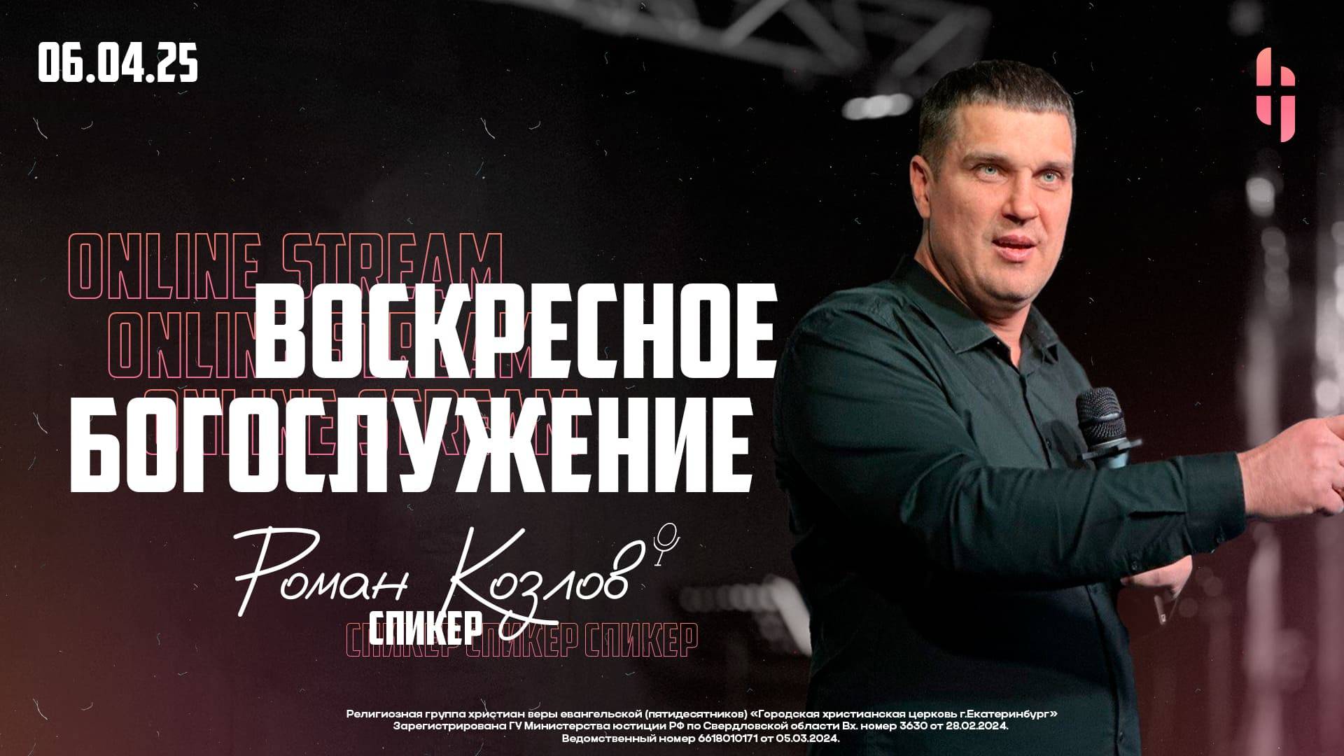 Воскресное Богослужение - Пастор Роман Козлов / Онлайн трансляция