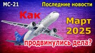 МС-21: последние новости. Как продвинулись дела в марте 2025 года? Обзор событий по данным СМИ