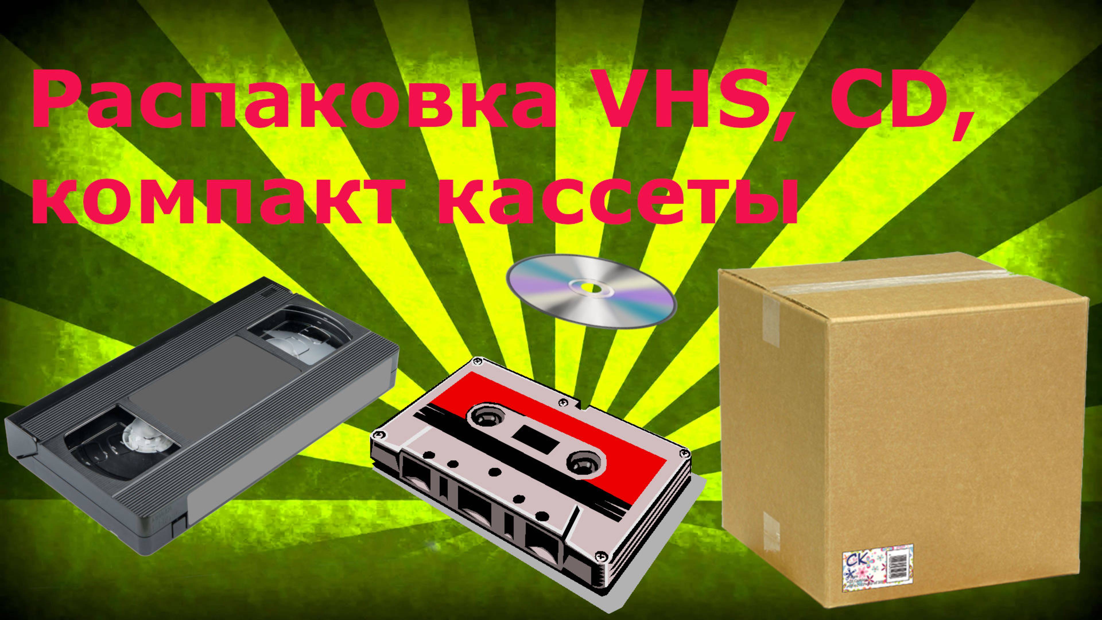 🥹 Распаковка VHS, CD, Компакт кассеты 🤪