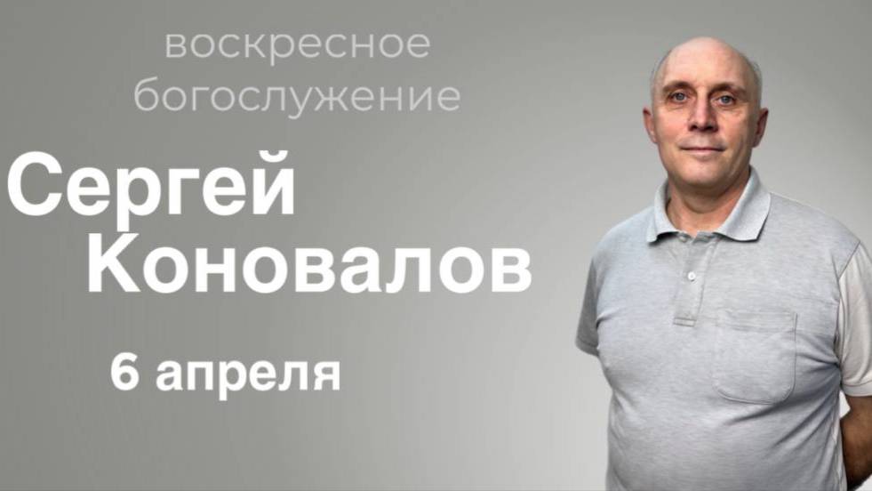 Сергей Коновалов - воскресное богослужение