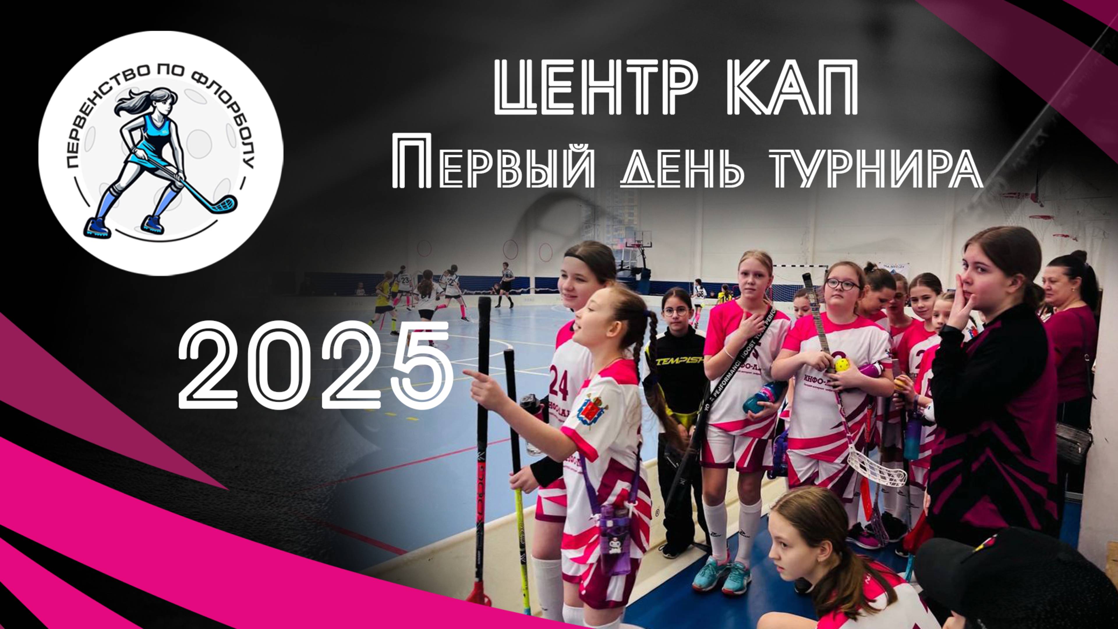 Первый день ЦЕНТР КАП 2025