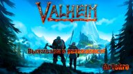 Valheim (Играем с другом!)