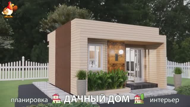 Дом для дачи и сада – 3D идея для вдохновения с планировкой и интерьером 🏡🏚🏠 вариант (143)