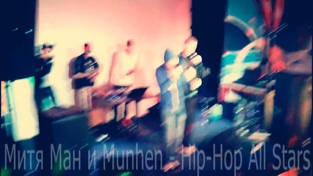 Hip Hop All Stars   Митя ман и Munhen