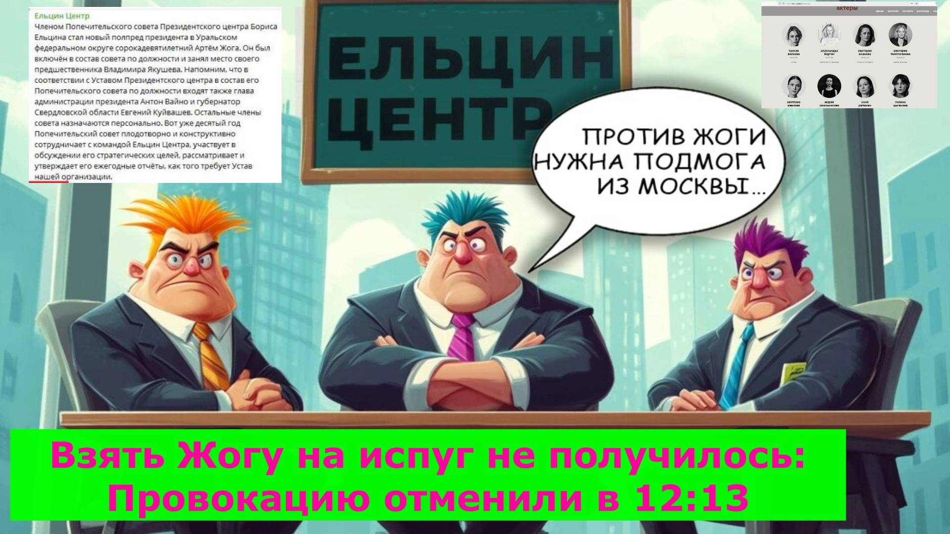 Взять Жогу на испуг не получилось: Провокацию отменили в 12:13