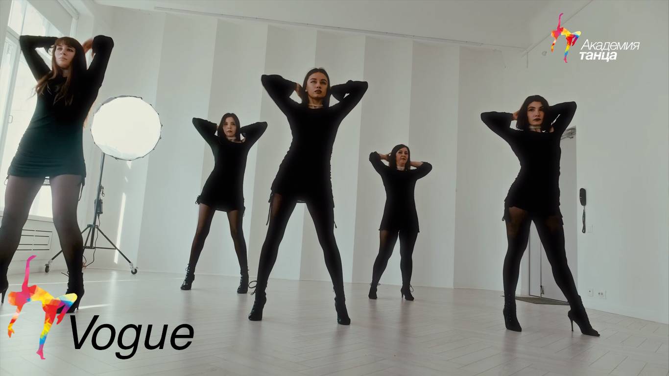Vogue - Академия танца