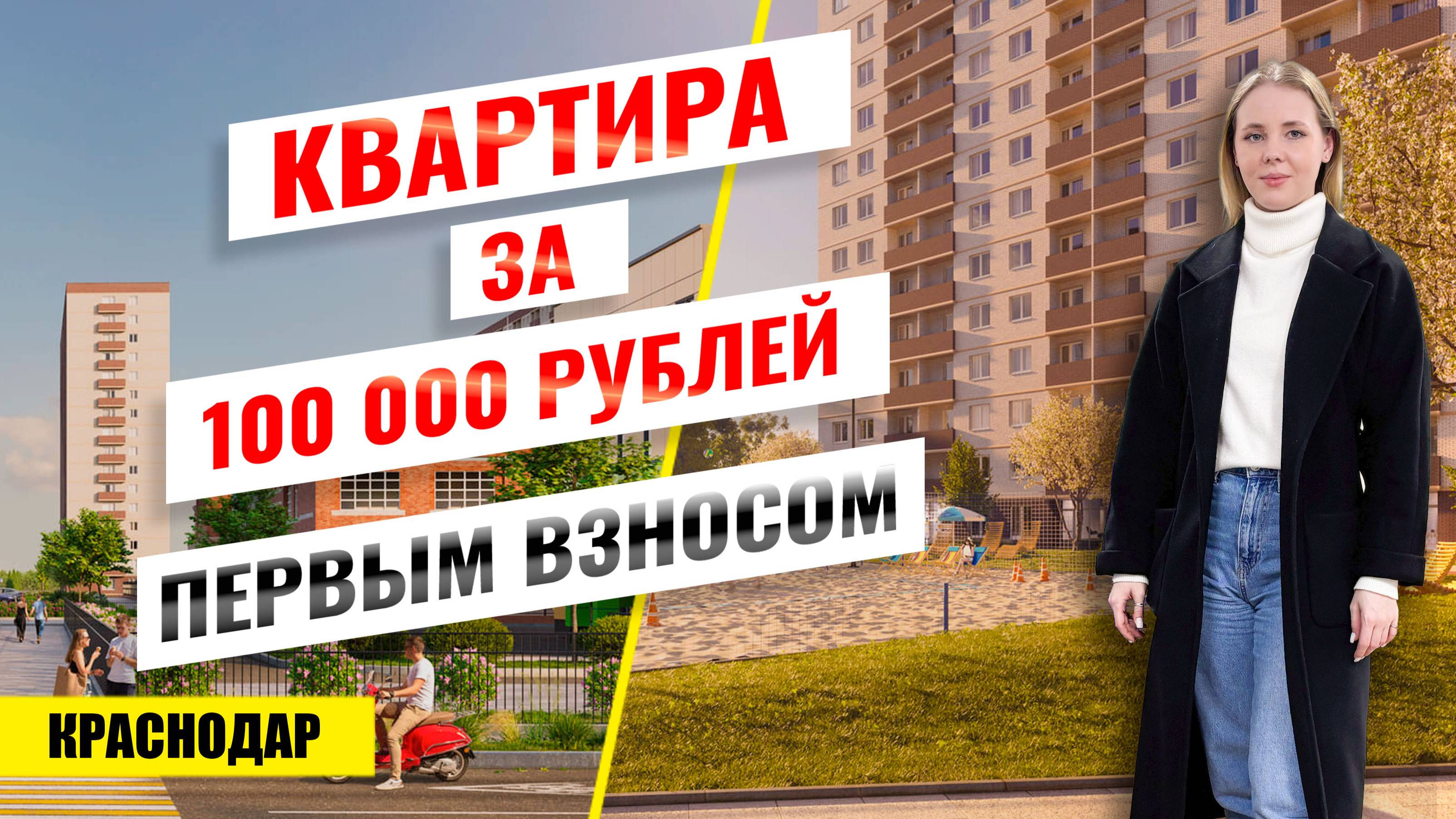 Купить однокомнатную квартиру с ремонтом за 100 000 ₽? ЖК Дыхание- Новостройки Краснодара