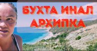 #БУХТА ИНАЛ#АРХИПО-ОСИПОВКА