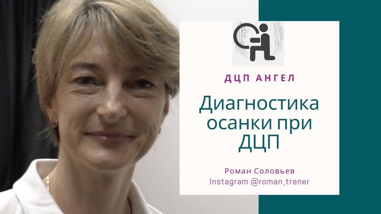 Диагностика осанки при ДЦП