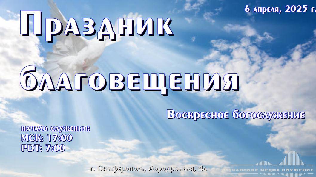 Праздник благовещения | 6 апреля 2025 г. | Симферополь