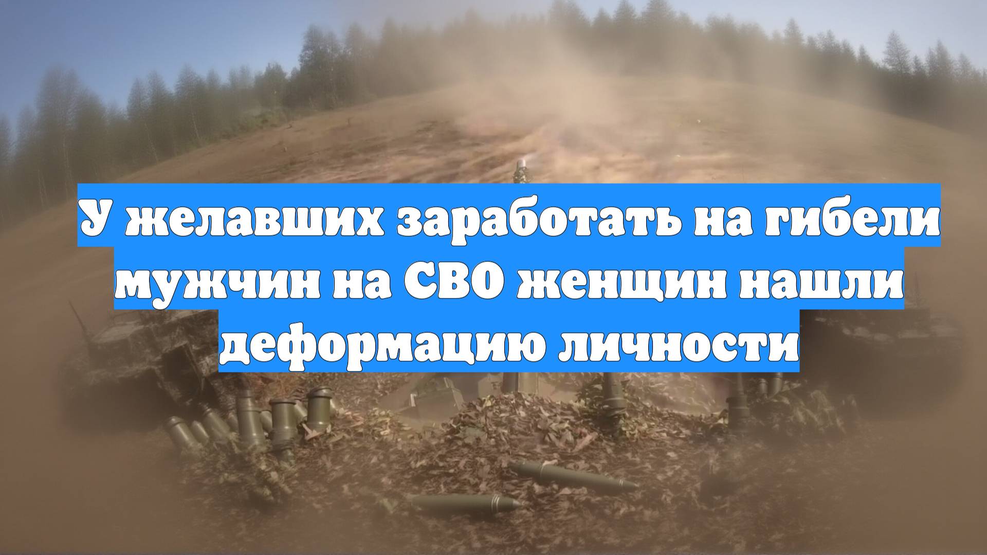 У желавших заработать на гибели мужчин на СВО женщин нашли деформацию личности