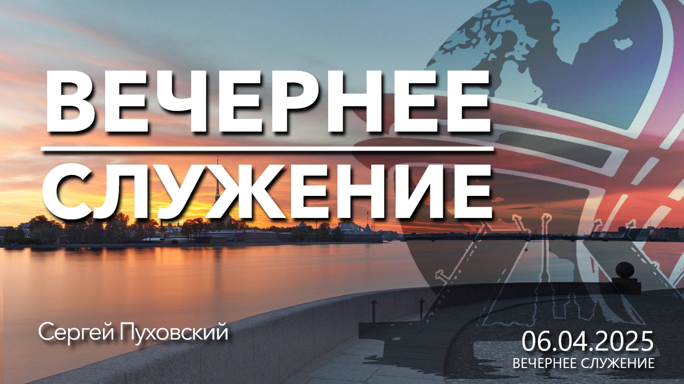 Проповедь | п. Пуховский | Вечернее служение | 06.04.2025