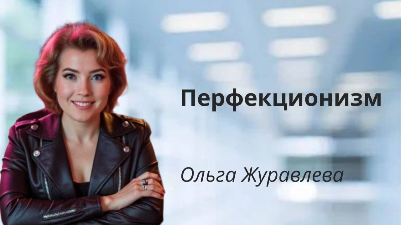 Перфекционизм