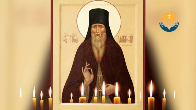 Сильная молитва ПРЕПОДОБНОМУ АМВРОСИЮ ОПТИНСКОМУ. От порчи,сглаза и колдовства.