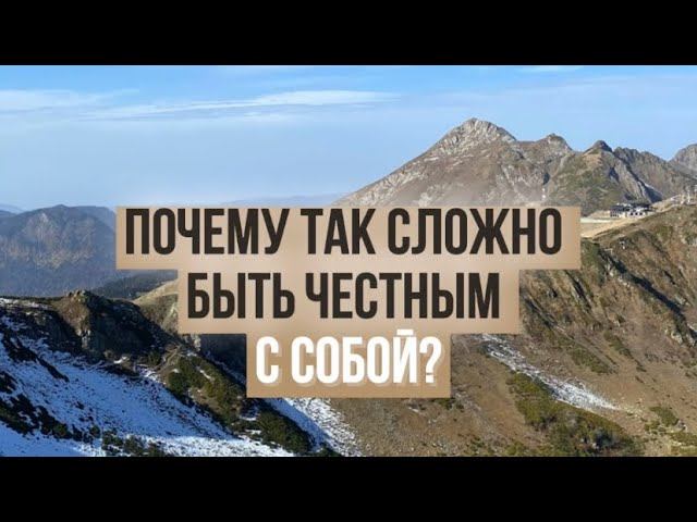 ПОЧЕМУ ТАК СЛОЖНО БЫТЬ ЧЕСТНЫМ С СОБОЙ?