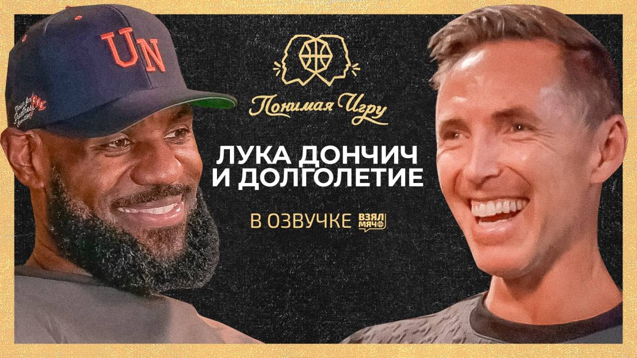 Лука Дончич, долголетие и любовь к игре — Леброн Джеймс и Стив Нэш | Понимая игру (Mind the Game) |