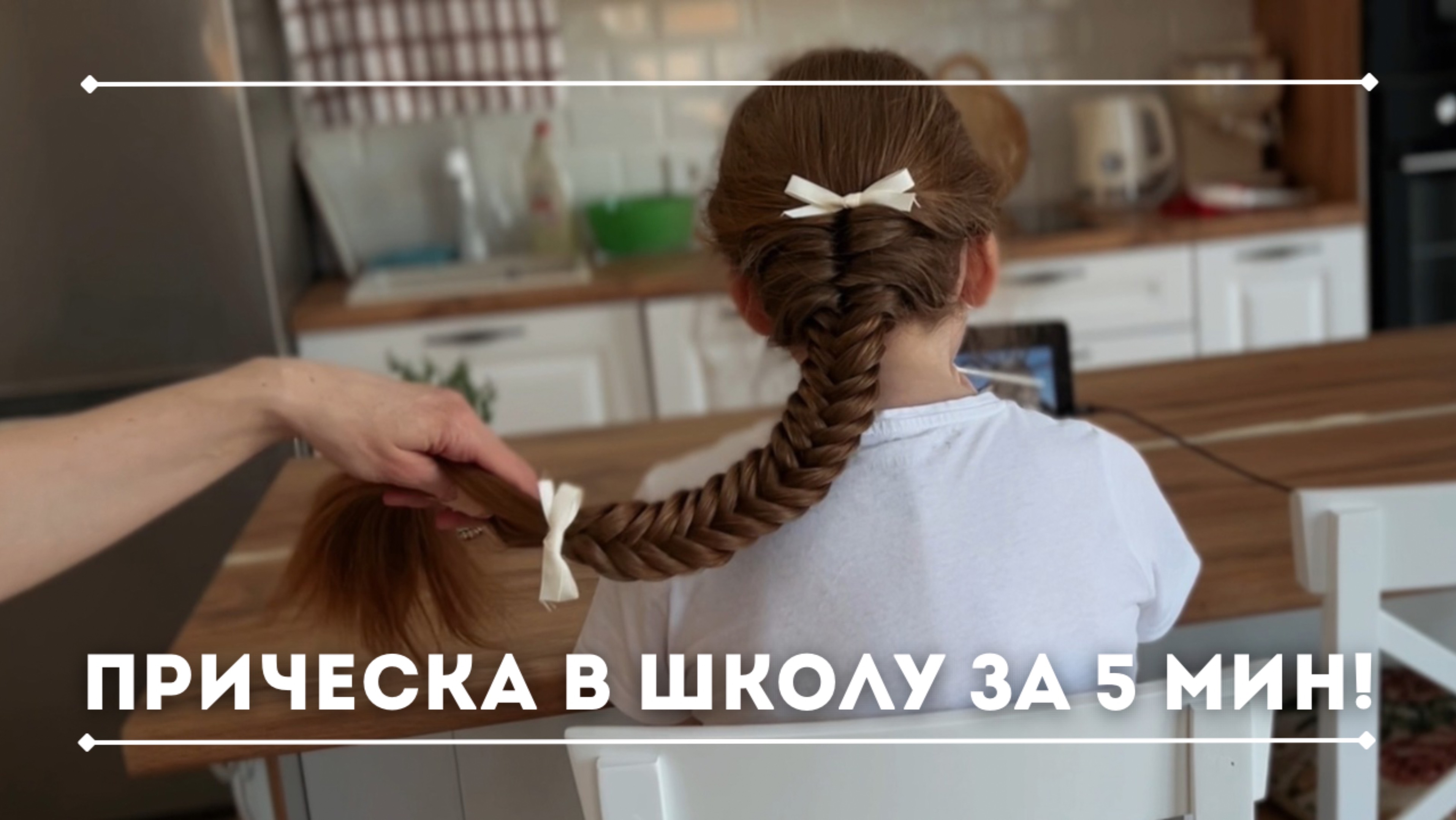 Красивая и быстрая прическа "Рыбий хвост" с бантиками — всего за 5 минут!