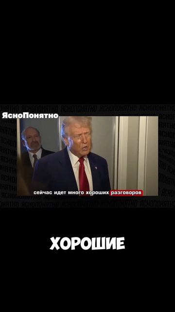 ТРАМП СЛИШКОМ МНОГО УСТУПАЕТ РОССИИ