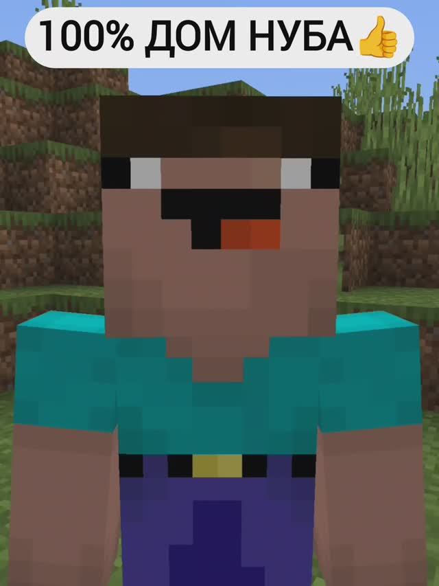 НАСТОЯЩИЙ дом НУБА в Майнкрафт 👍 | Построить дом для нуба в Майнкрафт за пару секунд💯