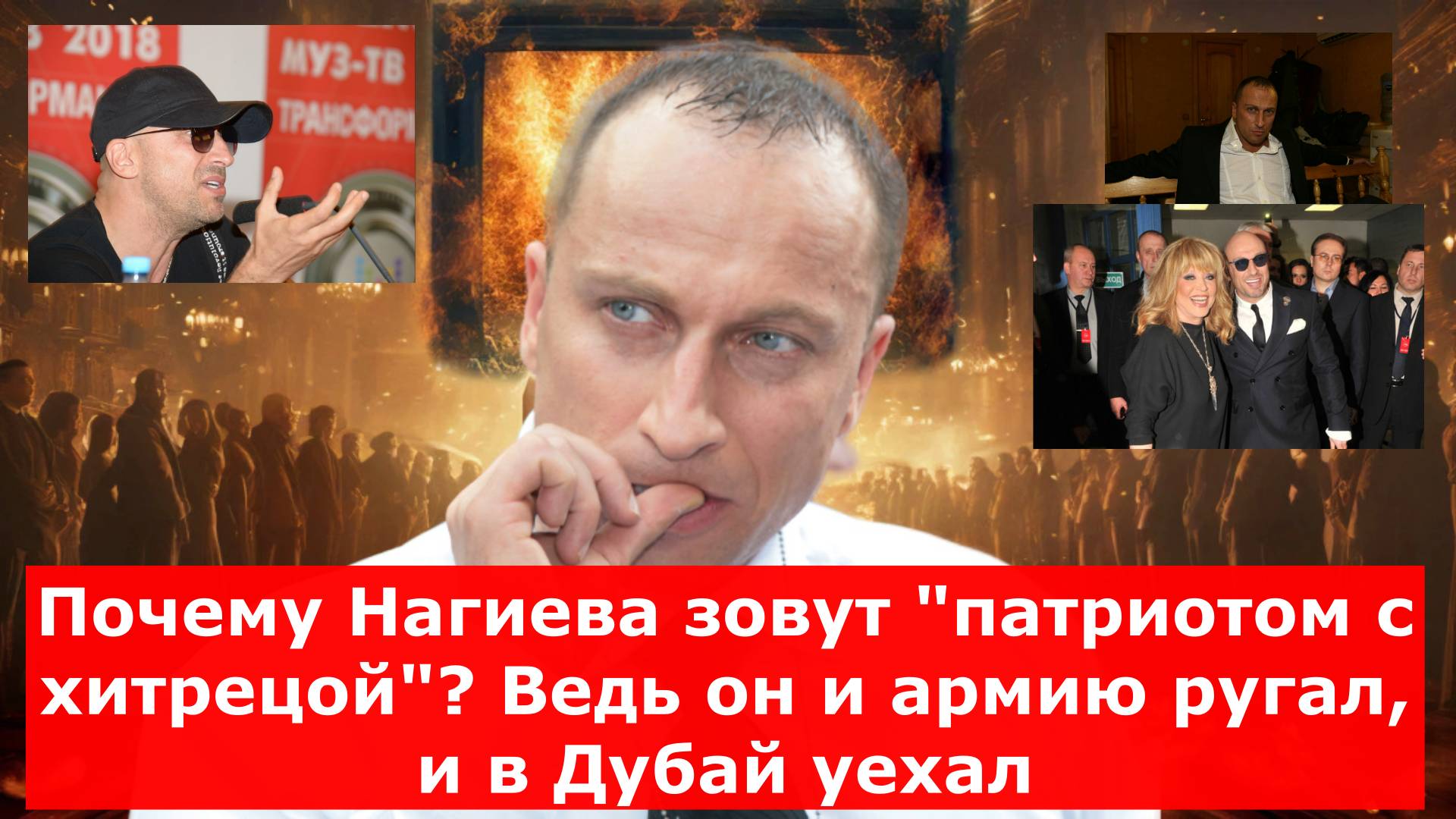 Почему Нагиева зовут "патриотом с хитрецой"? Ведь он и армию ругал, и в Дубай уехал