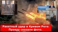 Ракетный удар в Кривом Роге: Правду сказали фото.