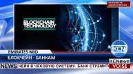 KCN Крупнейший банк ОАЭ применит блокчейн для чековой системы