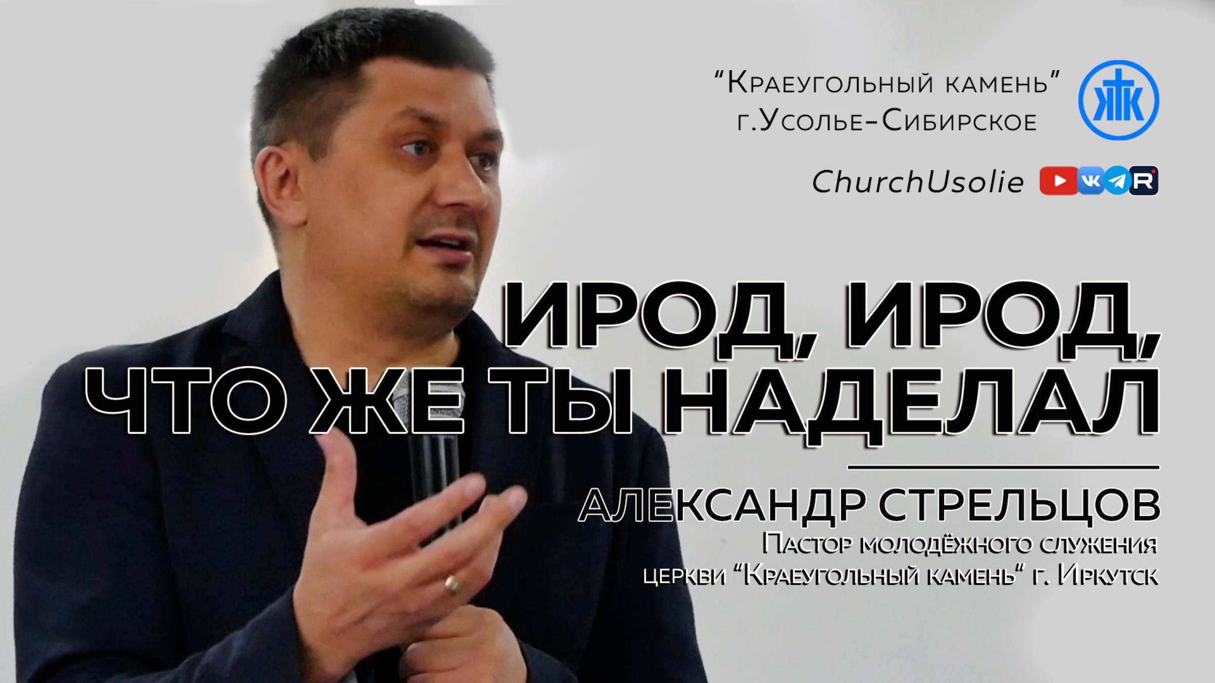 "Ирод, Ирод, что же ты наделал!" Александр Стрельцов | 06.04.2025