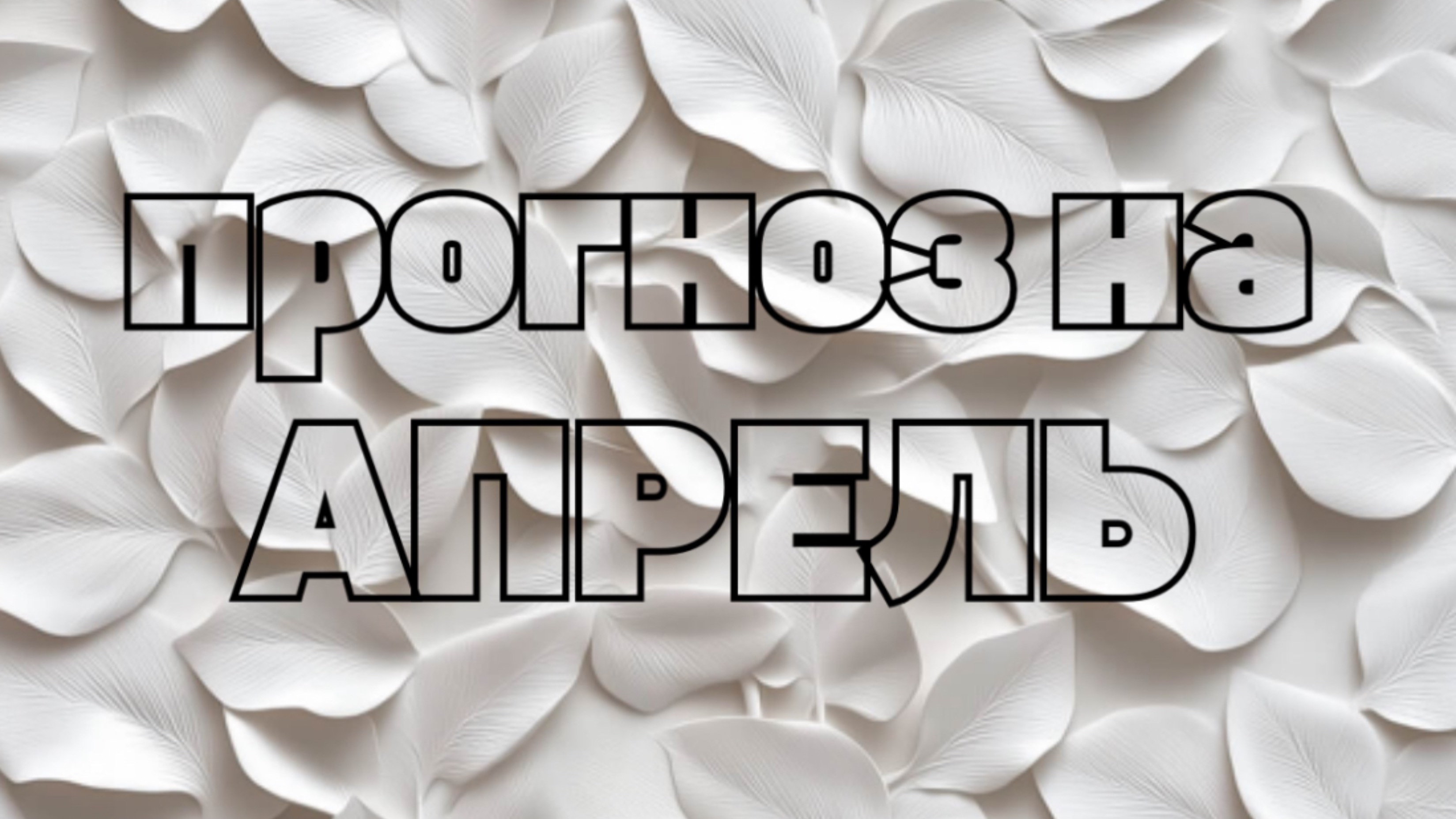 Прогноз на АПРЕЛЬ 🪐💐