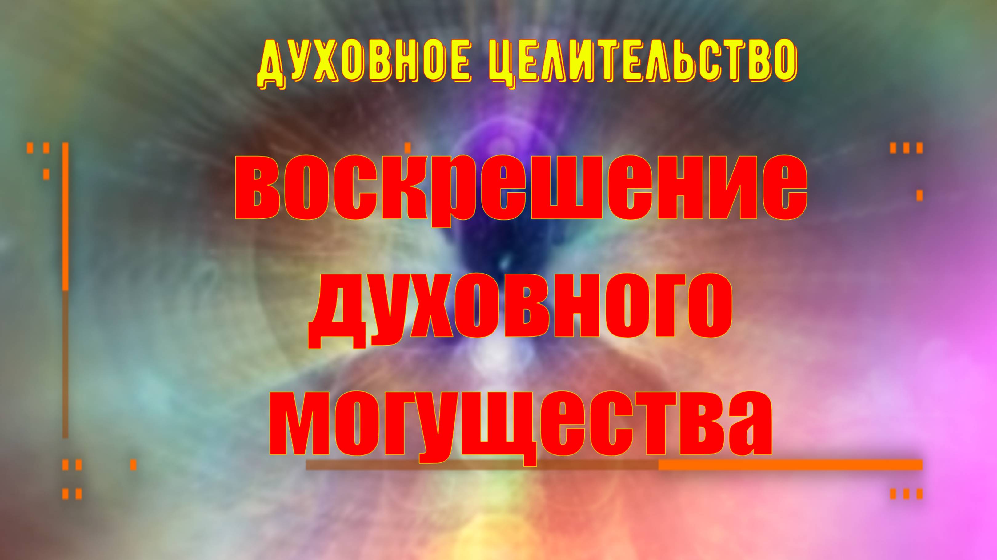 12. Как воскресить в себе Целебное Могущество
