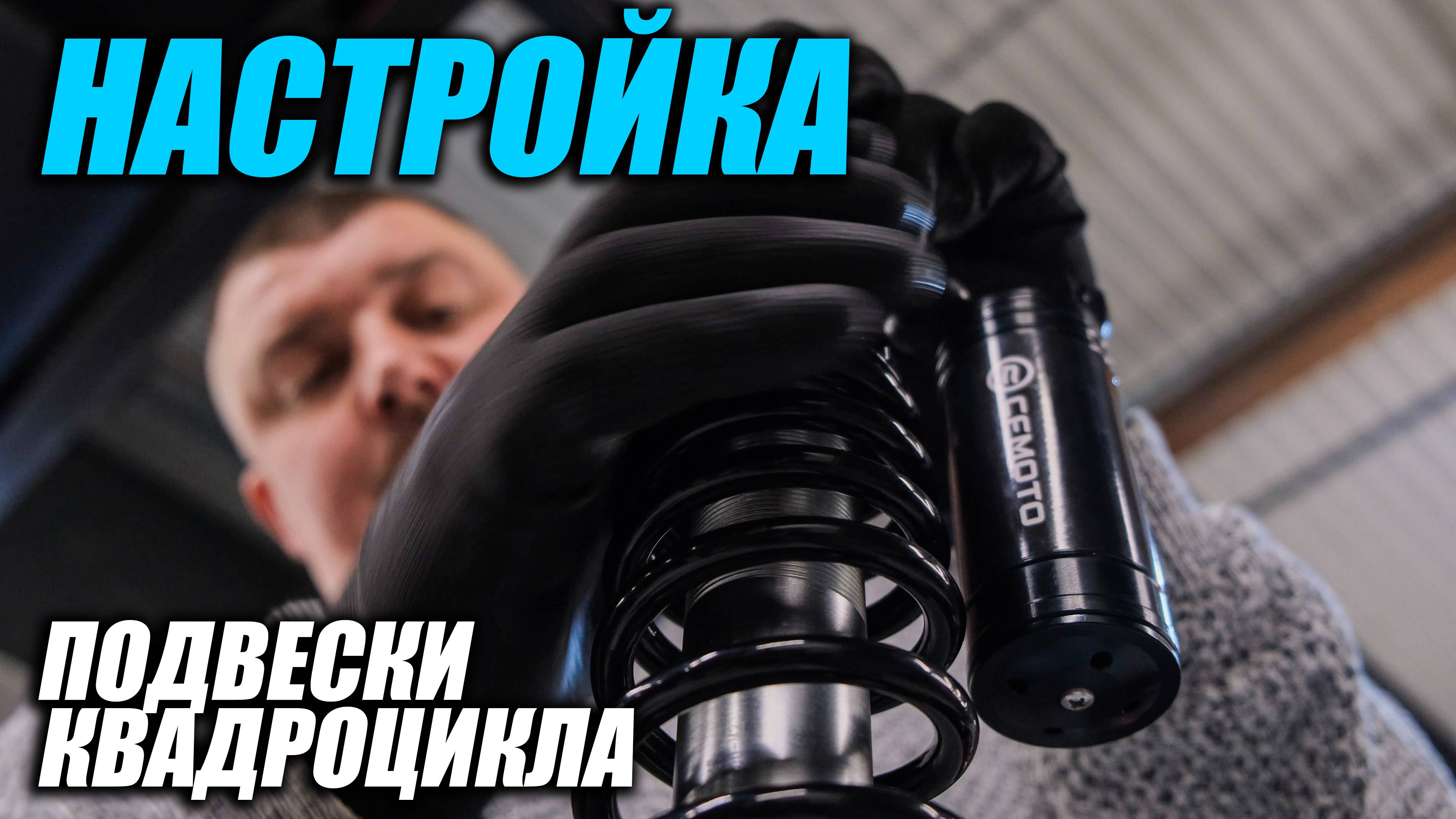 Как настроить подвеску квадроцикла? Главные секреты амортизаторов!