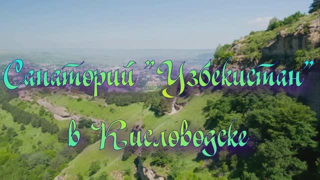 Санаторий «Узбекистан» в Кисловодске
