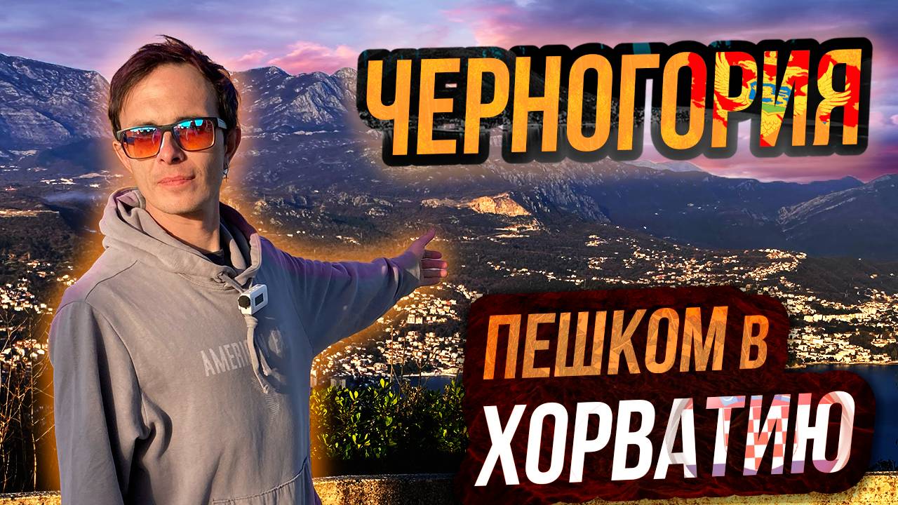 Испытали себя Путь к Вершине! Поход в горы между Черногорией и Хорватией