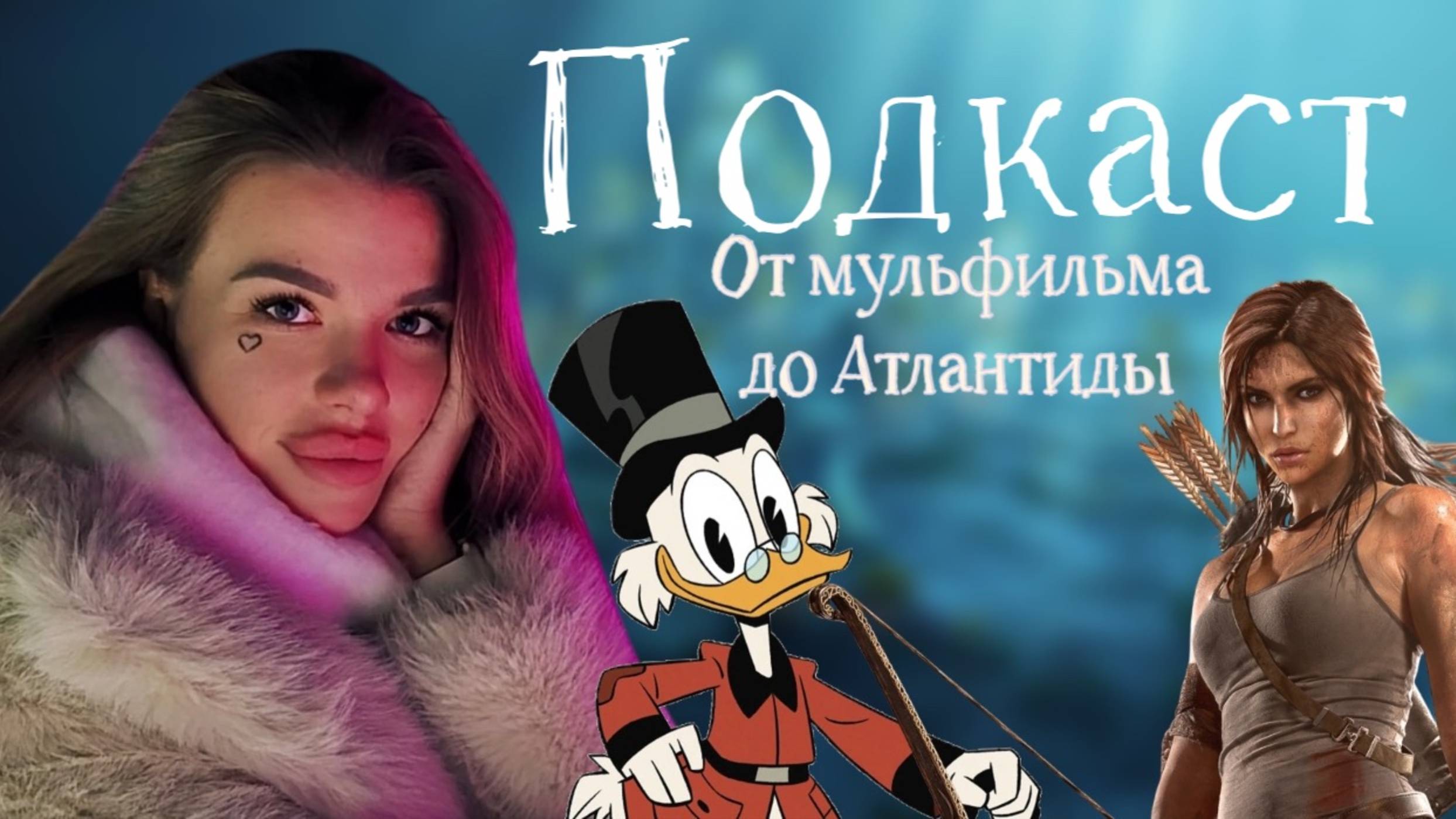С чего начался мультфильм "Утиные истории" и где в России "Атлантида"