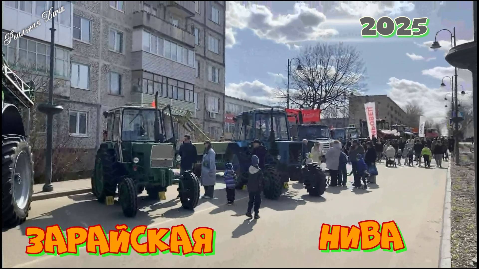 Зарайская Нива 2025