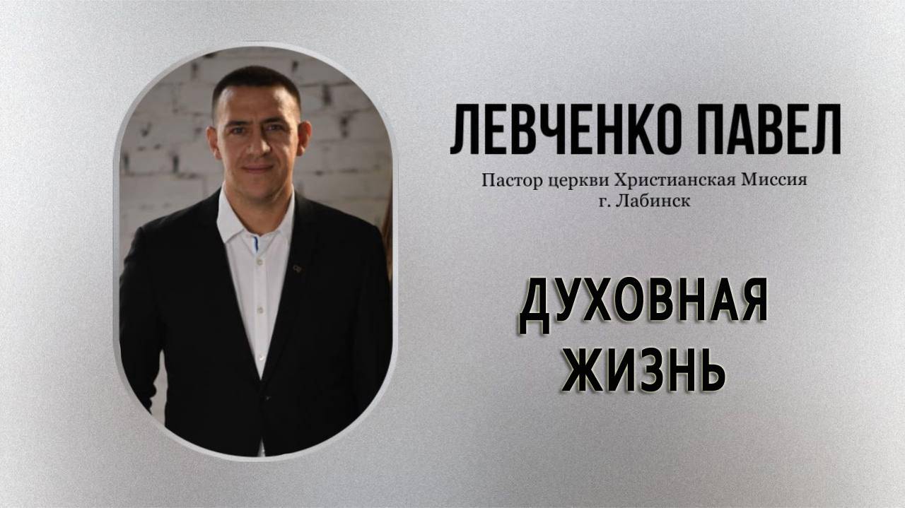 Тема: "Духовная жизнь" 6.04.2025