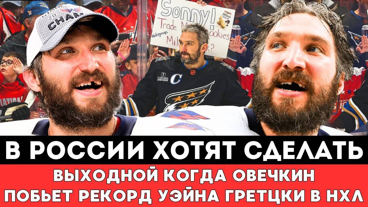 В России Предложили СДЕЛАТЬ ВЫХОДНЫМ Тот День Когда Овечкин Обойдет Рекорд Уэйна Гретцки в матчеНХЛ