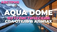 Погружение в AQUA DOME: 🏞️ Футуристический спа-отель в Австрии! 🌌 Откройте для себя рай!