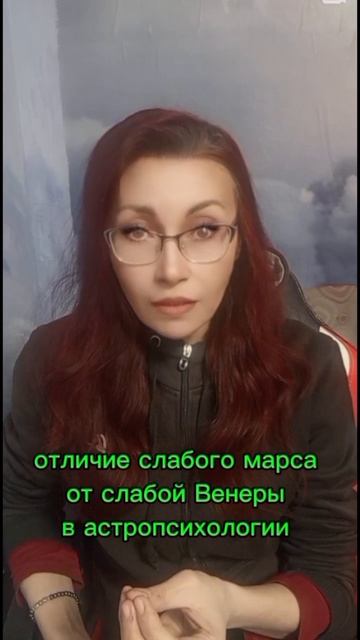Отличие слабого Марса от слабой Венеры в астропсихологии. #астропсихология #марс #венера