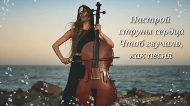 Виктория Барладян - Настрой струны сердца