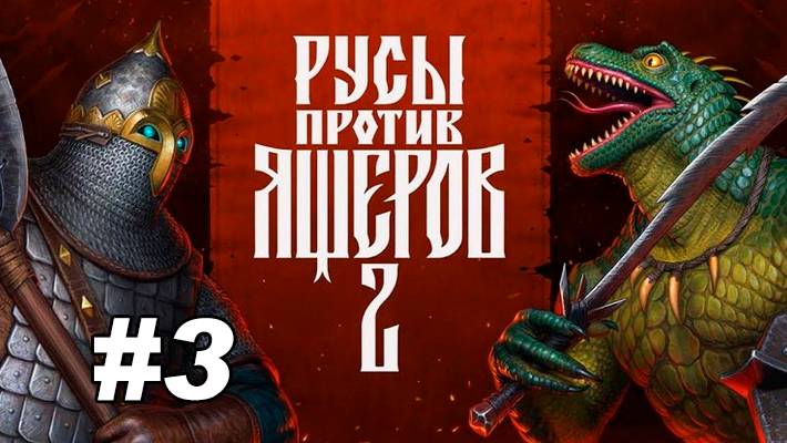 Русы ПРОТИВ Ящеров #3 Кальянно-киборговый ФИНАЛ!