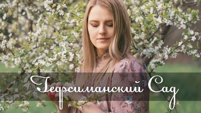 Гефсиманский Сад _ Iulia Fridrik