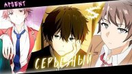 Аниме клип - Ну что ты такой серьёзный (AMV) ApSent 😈 (♫) ᴴᴰ