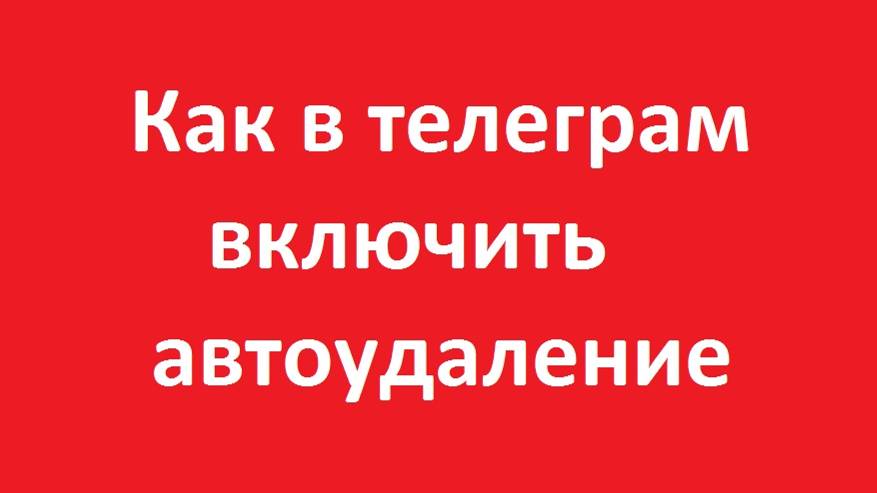 Как в телеграм  автоудаление