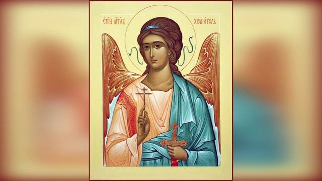 Ангел Хранитель