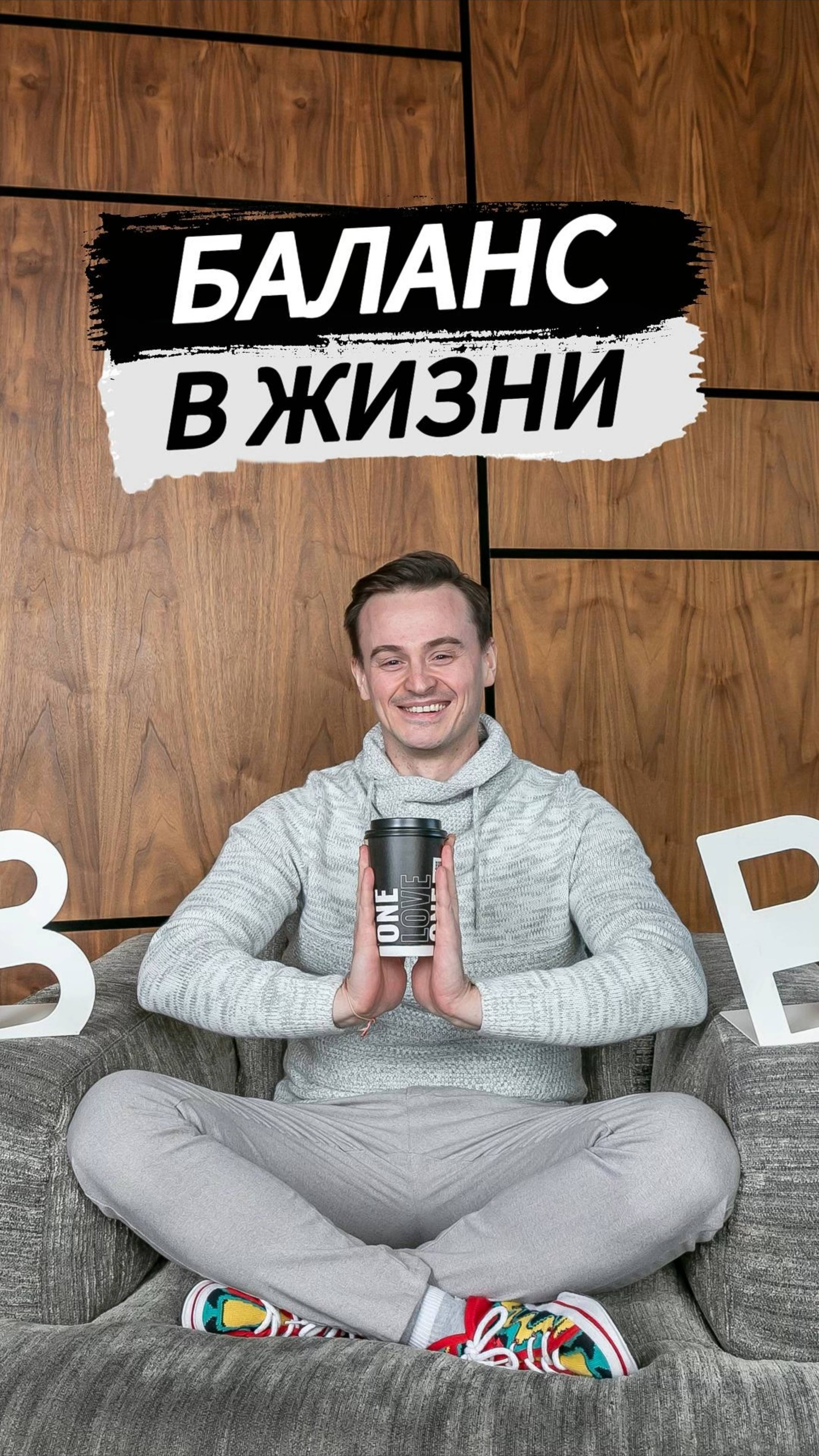 Баланс в жизни