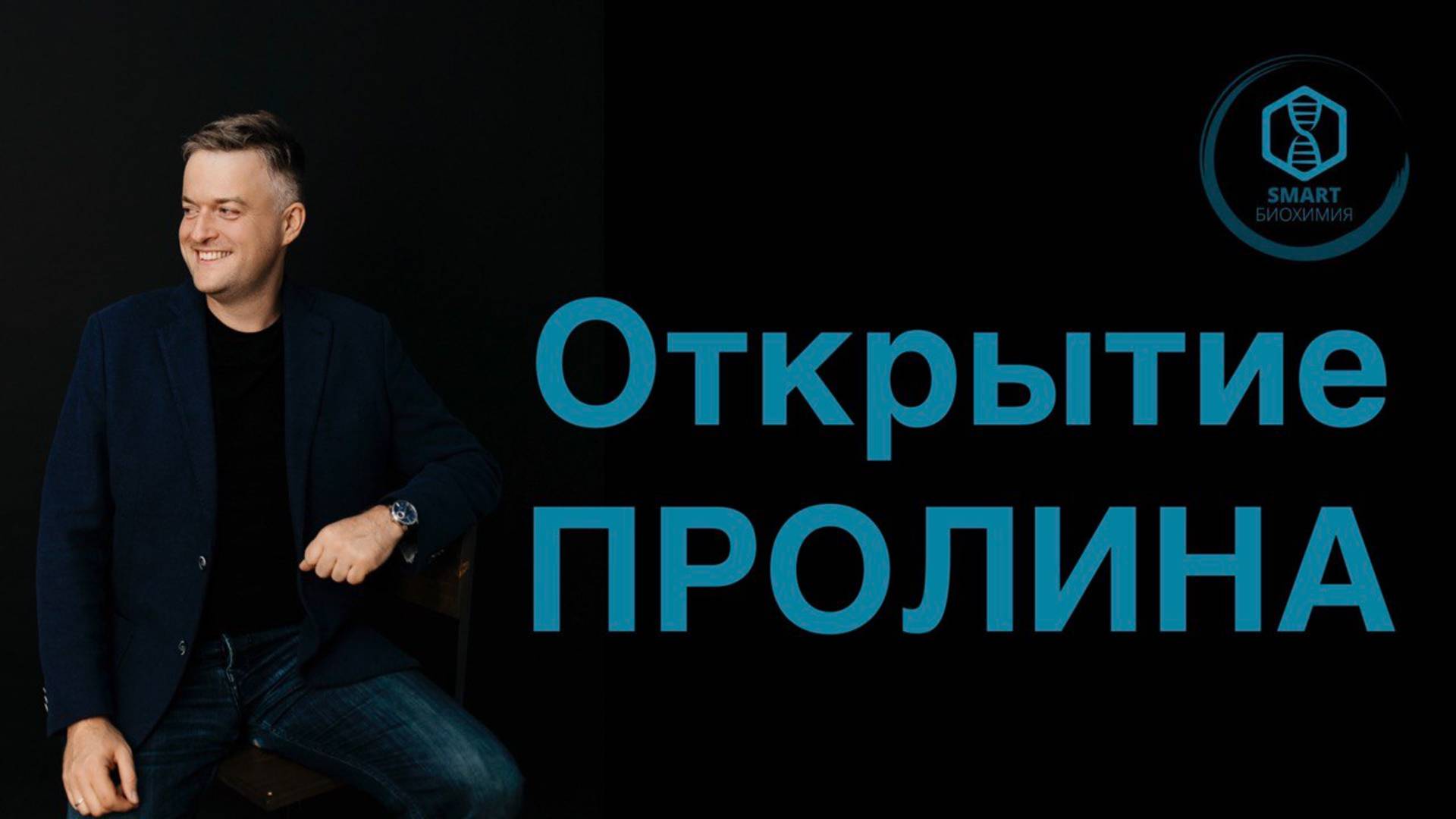 Поговорим про открытие пролина