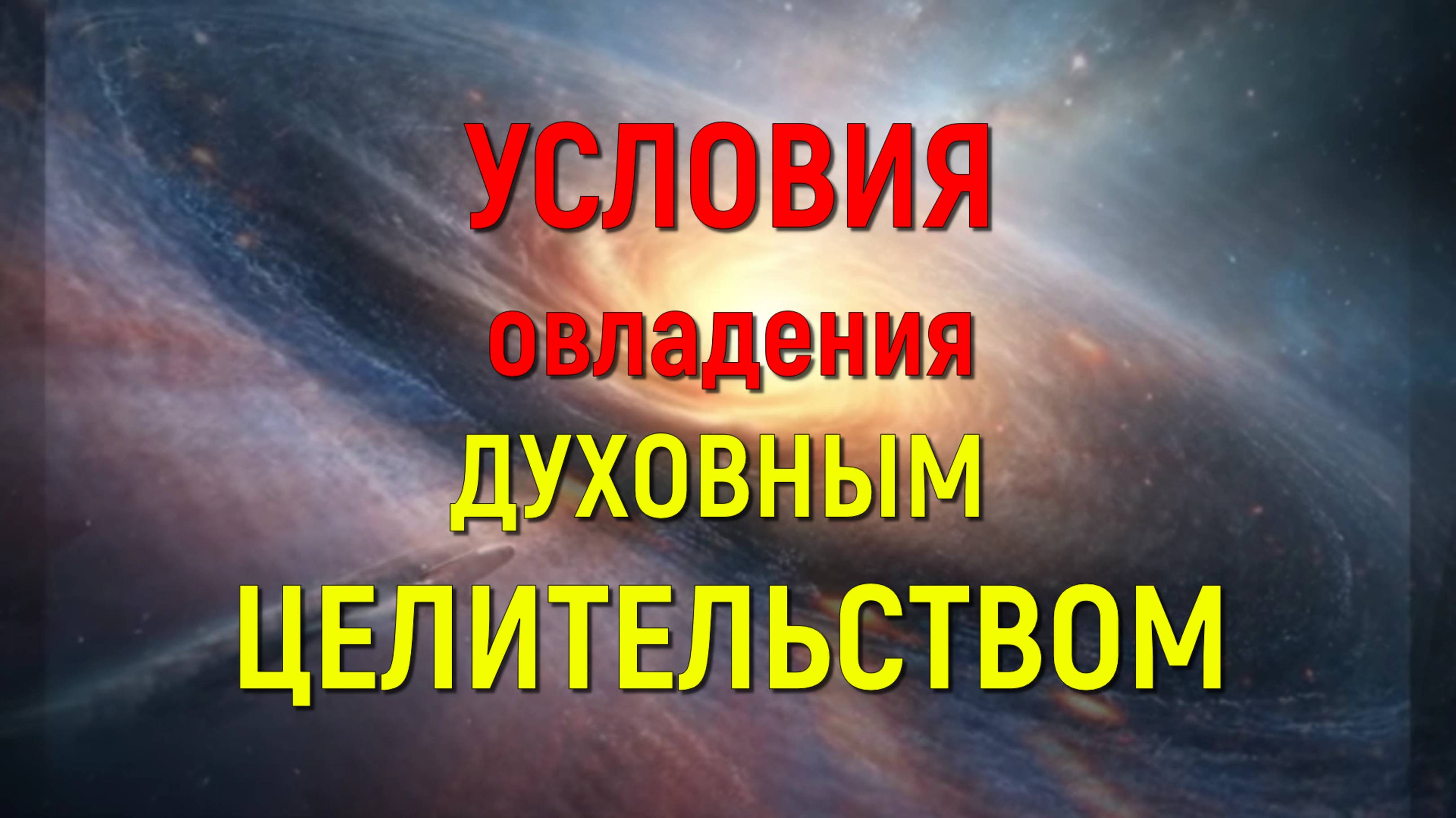 4. Условия овладения духовным целительством