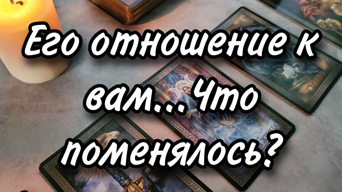 Его отношение к вам...Что поменялось? Расклад таро 💫