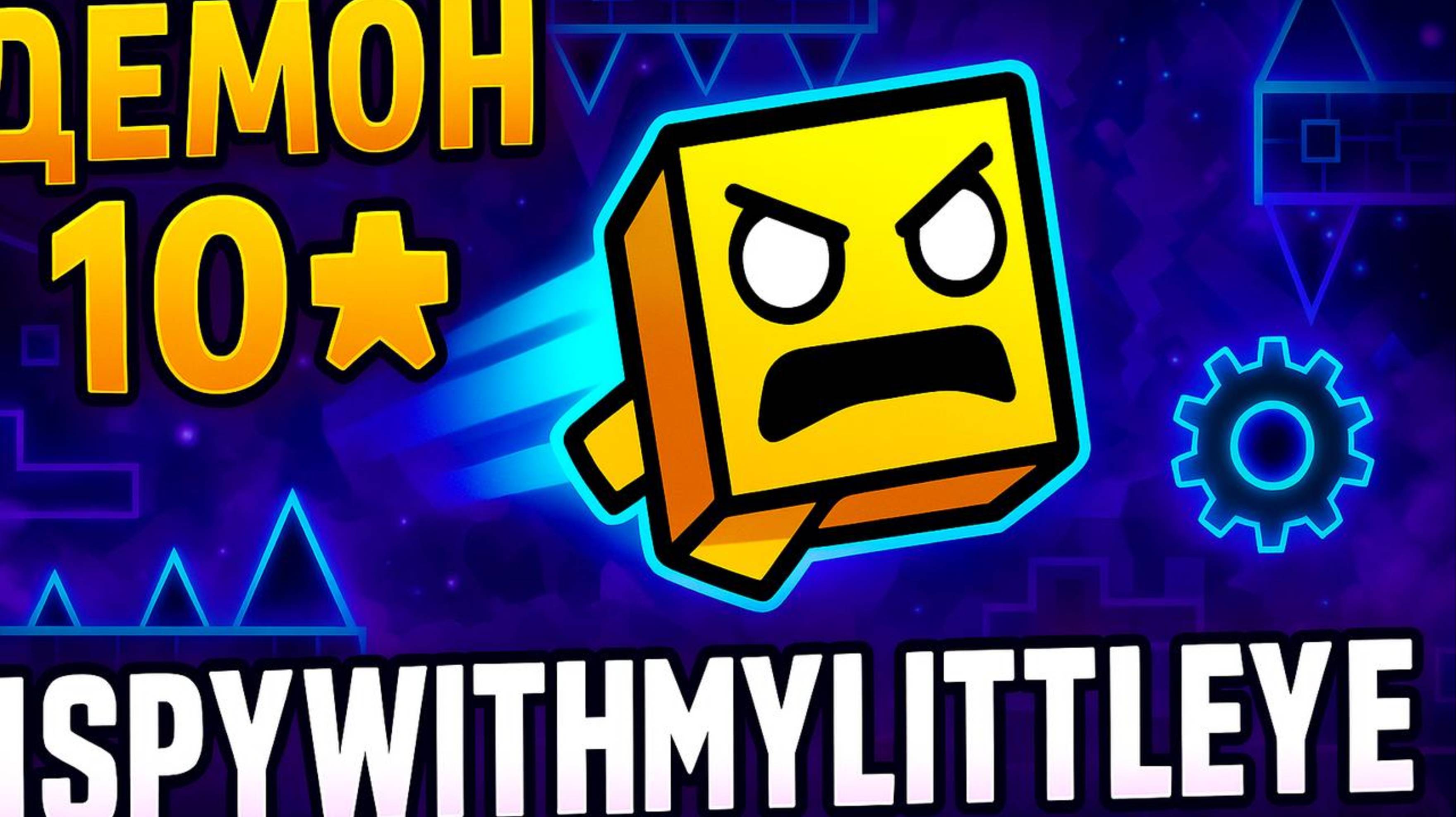 Прошёл демон Ispywithmylittleeye (10★) — один из самых красивых уровней Geometry Dash
